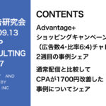 第367回ASC配信の事例紹介とクリエイティブの紹介